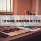 【沈阳新增,沈阳新增网红打卡地】