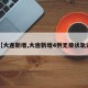 【大连新增,大连新增4例无症状轨迹】