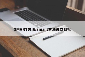 SMART方法/smart方法设立目标