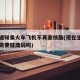 多地通知乘火车飞机不再查核酸(现在坐火车飞机需要健康码吗)