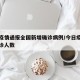 今日疫情通报全国新增确诊病例/今日疫情新增确诊人数