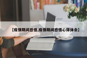 【疫情期间感悟,疫情期间感悟心得体会】