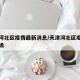 天津河北区疫情最新消息/天津河北区疫情风险等级