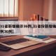 【31省新增确诊36例,31省份新增确诊病例36例】