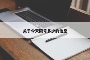关于今天限号多少的信息
