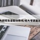 烟大研究生录取分数线/烟大考研复试线