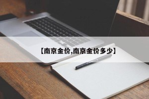 【南京金价,南京金价多少】