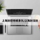 上海封控持续多久/上海封没封