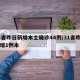 31省昨日新增本土确诊44例/31省昨日新增1例本