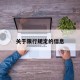 关于限行规定的信息