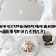 西安限号2024最新限号时间(西安限号2024最新限号时间几点到几点)