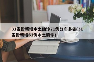 31省份新增本土确诊71例分布多省(31省份新增61例本土确诊)