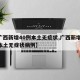 【广西新增40例本土无症状,广西新增40例本土无症状病例】