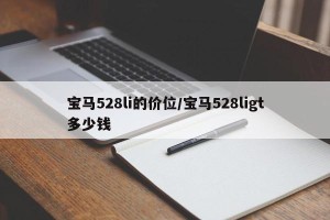 宝马528li的价位/宝马528ligt多少钱