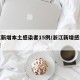 浙江新增本土感染者15例/浙江新增感染者轨迹