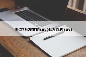 价位7万左右的suv(七万以内suv)