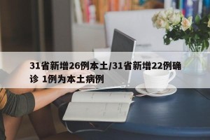 31省新增26例本土/31省新增22例确诊 1例为本土病例