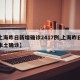 【上海昨日新增确诊2417例,上海昨日新增本土确诊】