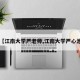 【江南大学严老师,江南大学严心池】