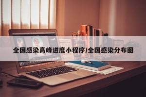 全国感染高峰进度小程序/全国感染分布图