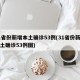 31省份新增本土确诊53例(31省份新增本土确诊53例图)