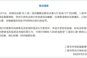 买水果9斤变6斤？三亚发布通报：反映属实，拟罚款5万元