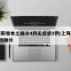 上海新增本土确诊4例无症状8例/上海新增5本地确诊