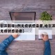 【哈尔滨新增1例无症状感染者,哈尔滨新增一例无症状感染者】