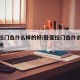 卧室拉门选什么样的好/卧室拉门选什么样的好一点