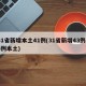 31省新增本土41例(31省新增43例36例本土)