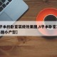 【8平米的卧室装修效果图,8平米卧室装修效果图小户型】