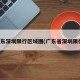 广东深圳限行区域图(广东省深圳限行)