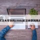 武汉大学刘伟1980/武汉大学刘伟兵