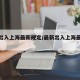 最近出入上海最新规定/最新出入上海最新规定