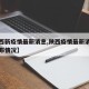 【陕西新疫情最新消息,陕西疫情最新消息今天公布情况】