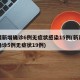 新疆新增确诊6例无症状感染15例(新疆新增确诊5例无症状19例)