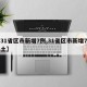 【31省区市新增7例,31省区市新增7例本土】
