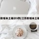 江苏新增本土确诊9例(江苏新增本土确诊6例)
