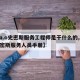 【a.o史密斯服务工程师是干什么的,ao史密斯服务人员手册】