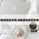 成都最新新冠疫情/成都最新新冠疫情通报