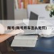 限号(限号开车怎么处罚)