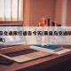 秦皇岛交通限行通告今天(秦皇岛交通限行通告今天)