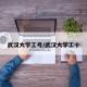 武汉大学工号/武汉大学工十
