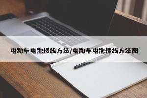 电动车电池接线方法/电动车电池接线方法图