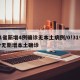 31省新增4例确诊无本土病例/0!31省份无新增本土确诊