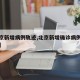 【北京新增病例轨迹,北京新增确诊病例行动轨迹】