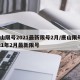 唐山限号2021最新限号2月/唐山限号2021年2月最新限号