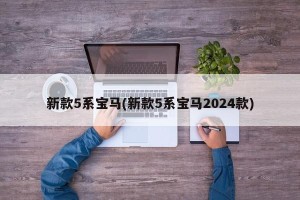 新款5系宝马(新款5系宝马2024款)