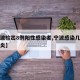 【宁波检出8例阳性感染者,宁波感染几例新型肺炎】
