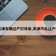 【天津车辆过户打印单,天津汽车过户代办】